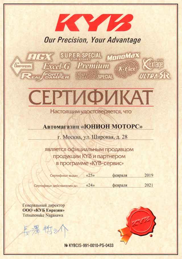 Сертификат KYB Юнион Моторс Медведково магазин запчастей